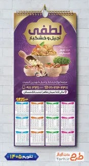 طرح تقویم دیواری آجیل فروشی شامل عکس آجیل و خشکبار جهت چاپ تقویم دیواری فروشگاه آجیل 1405