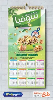 طرح لایه باز تقویم آجیل و خشکبار شامل عکس آجیل و خشکبار جهت چاپ تقویم دیواری فروشگاه آجیل 1405