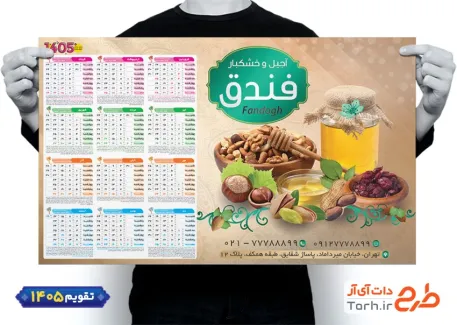 طرح تقویم 1405 آجیل فروشی شامل عکس آجیل و خشکبار جهت چاپ تقویم دیواری فروشگاه آجیل 1405