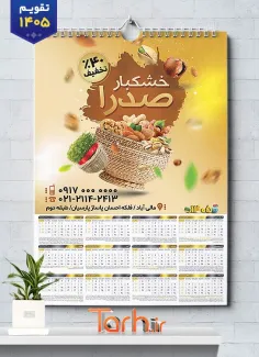 طرح تقویم دیواری آجیل و خشکبار فروشی شامل عکس آجیل و خشکبار جهت چاپ تقویم دیواری فروشگاه آجیل 1405