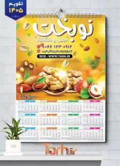 طرح تقویم آجیل و خشکبار 1405 شامل عکس آجیل و خشکبار جهت چاپ تقویم دیواری فروشگاه آجیل 1405