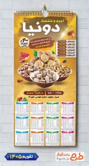طرح آماده تقویم آجیل فروشی شامل عکس آجیل و خشکبار جهت چاپ تقویم دیواری فروشگاه آجیل 1405