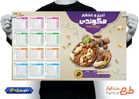 دانلود تقویم آجیل و خشکبار سال 1405 شامل عکس آجیل و خشکبار جهت چاپ تقویم دیواری فروشگاه آجیل 1405