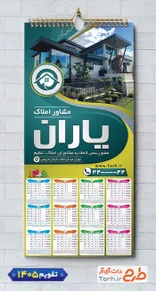 طرح لایه باز تقویم دیواری مشاور املاک شامل عکس ویلا جهت چاپ تقویم دیواری مشاور املاک