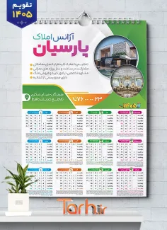 تقویم لایه باز مشاور املاک 1405 جهت چاپ تقویم دیواری مشاور املاک