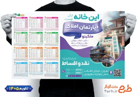 طرح لایه باز تقویم دیواری املاک 1405 جهت چاپ تقویم دیواری مشاور املاک