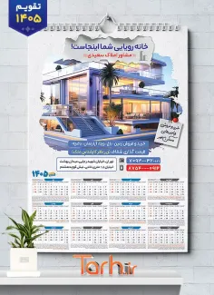 طرح تقویم دیواری املاک 1405 جهت چاپ تقویم دیواری مشاور املاک