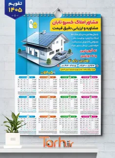 فایل تقویم مشاور املاک 1405 جهت چاپ تقویم دیواری مشاور املاک
