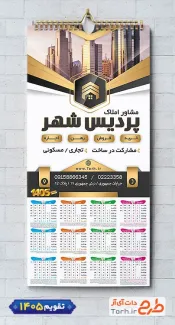 طرح لایه باز تقویم مشاور املاک شامل عکس برج جهت چاپ تقویم دیواری مشاور املاک