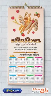 دانلود تقویم دیواری آموزشگاه شیرینی پزی با قابلیت ویرایش المان ها شامل عکس شیرینی جهت چاپ تقویم کلاس شیرینی پزی و تقویم آموزش شیرینی پزی