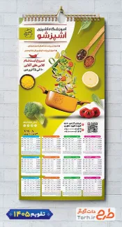 طرح تقویم دیواری عمودی آموزشگاه آشپزی سال 1405 با قابلیت ویرایش المان ها شامل وکتور قابلمه جهت چاپ تقویم آموزش آشپزی و تقویم کلاس آشپزی