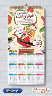 دانلود تقویم 1405 آموزشگاه آشپزی مدل تقویم دیواری تک برگ شامل وکتور قابلمه جهت چاپ تقویم آموزش آشپزی و تقویم کلاس آشپزی