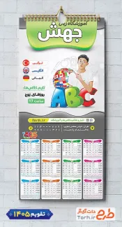 دانلود تقویم لایه باز کلاس زبان با قابلیت ویرایش شامل وکتور حروف انگلیسی جهت چاپ تقویم کلاس زبان و تقویم آموزش زبان