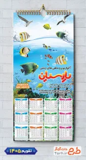 طرح خام تقویم دیواری 1405 آکواریوم شامل عکس ماهی جهت چاپ تقویم آکواریوم و ماهی تزئینی 1405
