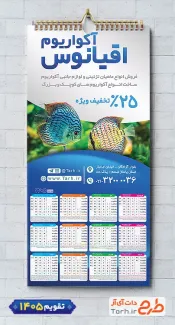 تقویم آکواریوم و ماهی زینتی لایه باز شامل عکس ماهی جهت چاپ تقویم آکواریوم و ماهی تزئینی 1405