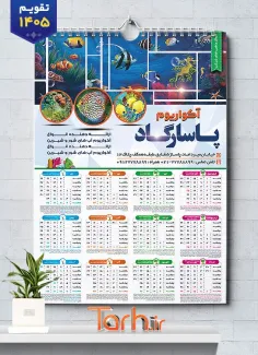 طرح تقویم تک برگ آکواریوم سال 1405 شامل عکس ماهی جهت چاپ تقویم آکواریوم و ماهی تزئینی 1405