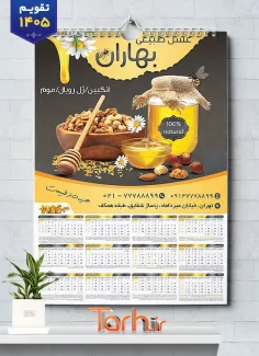 طرح تقویم 1405 عسل فروشی جهت چاپ تقویم فروشگاه عسل 1405