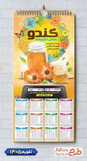 تقویم لایه باز فروشگاه عسل با قابلیت ویرایش المان ها شامل عکس شیشه عسل جهت چاپ تقویم فروشگاه عسل و تقویم عسل