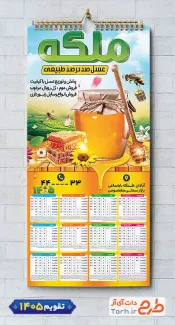 تقویم دیواری عسل فروشی شامل عکس شیشه عسل شامل عکس شیشه عسل جهت چاپ تقویم فروشگاه عسل و تقویم عسل