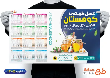 طرح تقویم لایه باز عسل فروشی جهت چاپ تقویم دیواری 1405 شامل عکس شیشه عسل جهت چاپ تقویم فروشگاه عسل و تقویم فروش عسل