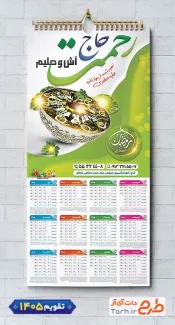 طرح تقویم تک برگ آش و حلیم شامل عکس کاسه آش جهت چاپ تقویم آش و حلیم 1405