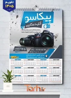 طرح تقویم دیواری 1405 آتلیه شامل عکس دوربین