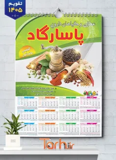 طرح لایه باز تقویم دیواری عطاری 1405 شامل عکس ادویه جات جهت چاپ تقویم دیواری فروشگاه عرقیات و عطاری