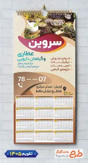 طرح تقویم لایه باز عطاری 1405 شامل عکس ادویه جات جهت چاپ تقویم دیواری فروشگاه عرقیات و عطاری