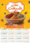دانلود طرح تقویم دیواری عرقیات شامل عکس ادویه