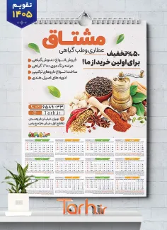 طرح لایه باز تقویم 1405 عطاری شامل عکس ادویه جات جهت چاپ تقویم دیواری فروشگاه عرقیات و عطاری