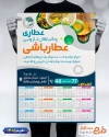 طرح تقویم دیواری فروش عرقیات 1405 شامل عکس گیاه دارویی  جهت چاپ تقویم دیواری فروشگاه عرقیات و عطاری