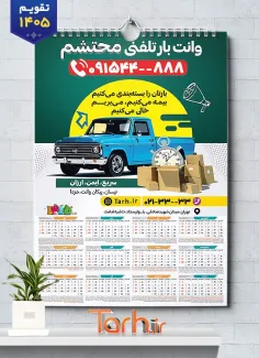طرح تقویم وانت تلفنی 1405 با قابلیت ویرایش المان ها