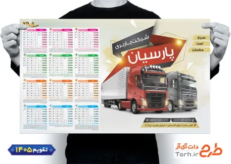 طرح تقویم دیواری 1405 شرکت باربری شامل عکس تریلی