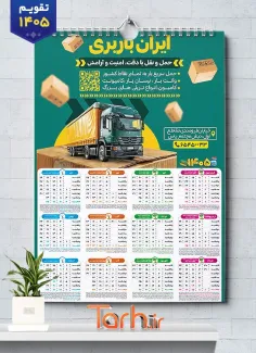 طرح تقویم دیواری باربری شامل عکس تریلر