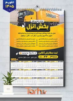 طرح لایه باز تقویم سال 1405 شرکت باربری شامل عکس ماشین سنگین