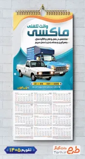 تقویم لایه باز وانت تلفنی با عکس وانت