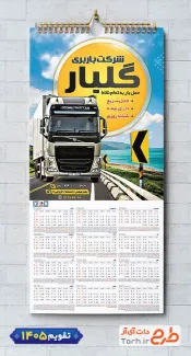 نمونه تقویم دیواری شرکت حمل و نقل شامل عکس تریلی