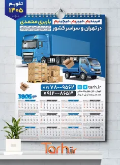 طرح تقویم شرکت حمل و نقل شامل عکس کامیونت