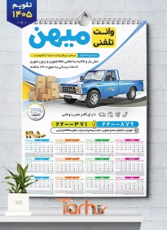 طرح تقویم لایه باز دیواری وانت تلفنی با قابلیت ویرایش المان ها