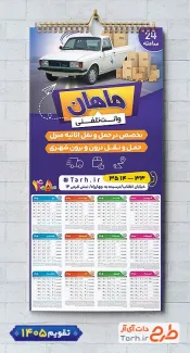 طرح تقویم دیواری 1405 وانت بار با عکس وانت