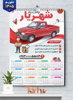 تقویم تک برگ دیواری وانت بار با قابلیت ویرایش المان ها