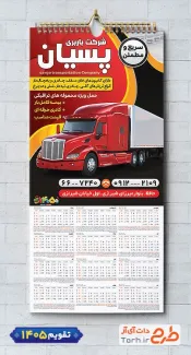 طرح آماده تقویم 1405 شرکت حمل و نقل با رنگ بندی قرمز