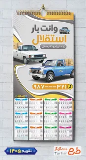 تقویم وانت بار 1405 با عکس وانت