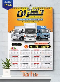 دانلود تقویم دیواری شرکت حمل و نقل شامل عکس کامیون