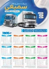 طرح آماده تقویم 1405 شرکت حمل و نقل شامل عکس کامیون