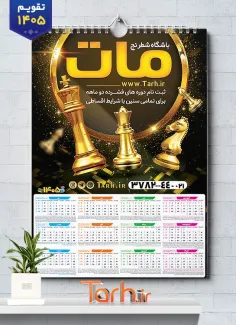 طرح لایه باز تقویم دیواری باشگاه شطرنج با تم مشکی طلایی