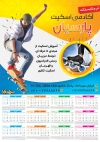 طرح تقویم دیواری باشگاه اسکیت جهت چاپ تقویم اسکیت