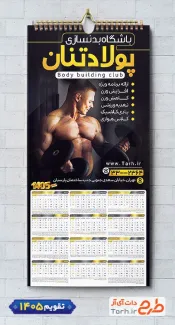 فایل لایه باز تقویم باشگاه بدنسازی 1405 با قابلیت ویرایش جهت چاپ تقویم باشگاه پرورش اندام