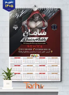 طرح آماده تقویم باشگاه بدنسازی 1405 شامل عکس ورزشکار جهت چاپ تقویم باشگاه