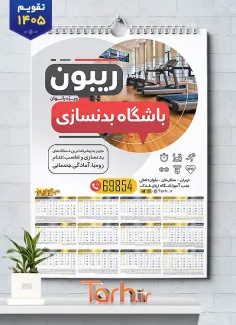 فایل تقویم 1405 باشگاه بدنسازی شامل عکس ورزشکار جهت چاپ تقویم باشگاه